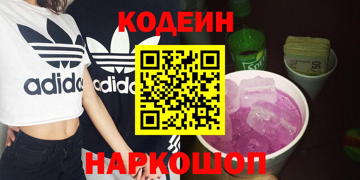 Кодеиновый сироп Lean напиток Lean (лин)  Вход с VPN  Кодеиновый сироп Lean Purple Drank  Ногинск 
