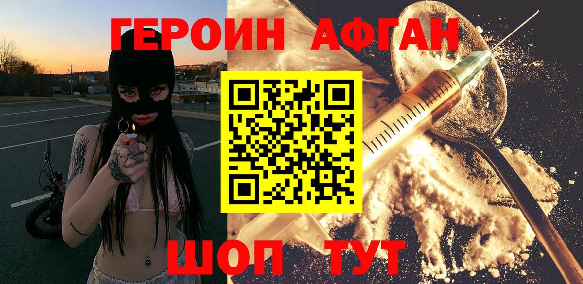 Героин Афган Ногинск